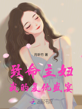 致命主妇:我的复仇盛宴在线阅读