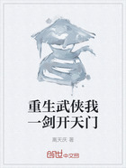 重生武侠我一剑开天门在线阅读