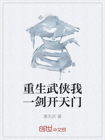 重生武俠我一劍開天門