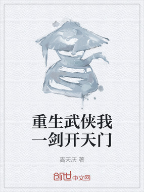 重生武侠我一剑开天门在线阅读