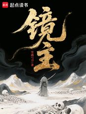 镜主在线阅读