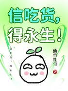 信吃货,得永生!在线阅读