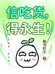 信吃貨，得永生！