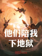 重生一次？他们陪我下地狱在线阅读