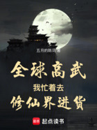 全球高武,我忙着去修仙界进货在线阅读