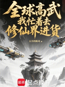 全球高武，我忙著去修仙界進貨