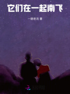 它們在一起南飛在線閱讀
