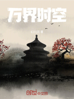 万界时空在线阅读