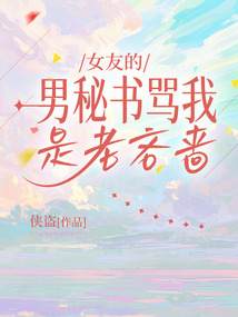女友的男秘書罵我是老吝嗇