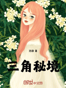 三角秘境