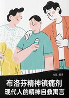 布洛芬精神鎮痛劑：現代人的精神自救寓言在線閱讀
