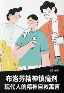 布洛芬精神鎮痛劑:現代人的精神自救寓言