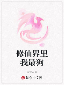 修仙界里我最狗
