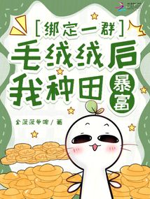 綁定一群毛絨絨后,我種田暴富