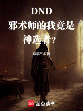 DND:邪术师的我竟是神选者?在线阅读