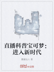 直播科普寶可夢(mèng)：進(jìn)入新時(shí)代