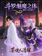 斗羅：魅魔之體，她們人設全崩了在線閱讀