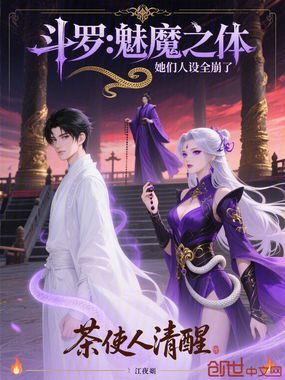 斗罗：魅魔之体，她们人设全崩了在线阅读