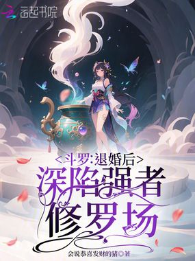 斗罗：退婚后，深陷强者修罗场在线阅读