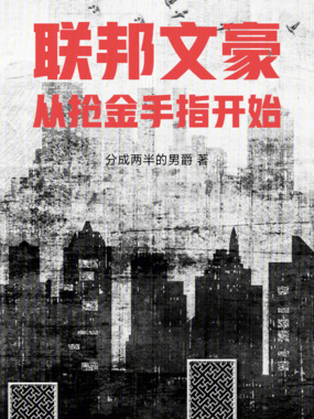 联邦文豪：从抢金手指开始在线阅读