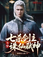 斗罗：七杀剑主，诛仙弑神在线阅读