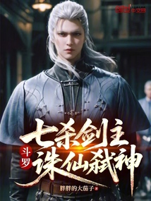 斗罗：七杀剑主，诛仙弑神在线阅读