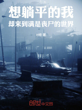 想躺平的我却来到满是丧尸的世界在线阅读