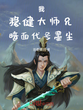 我，稳健大师兄，暗面代号墨尘在线阅读