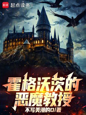 霍格沃茨的恶魔教授在线阅读