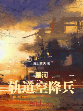 星河：轨道空降兵在线阅读