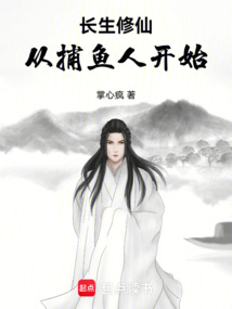 长生修仙：从捕鱼人开始（陆源）在线阅读