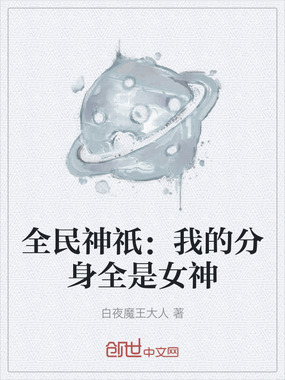 全民神祇：我的分身全是女神在线阅读