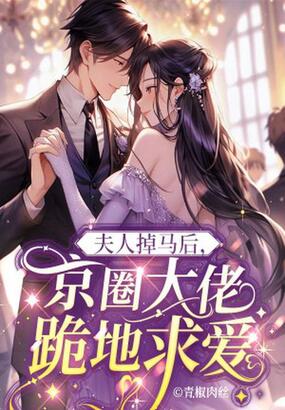 夫人掉马后,京圈大佬跪地求爱在线阅读