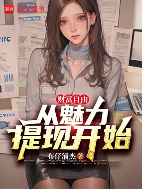 财富自由:从魅力提现开始在线阅读