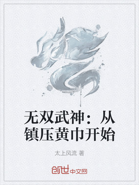 无双武神:从镇压黄巾开始在线阅读