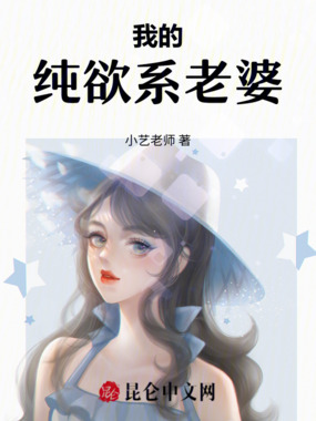 我的纯欲系老婆在线阅读