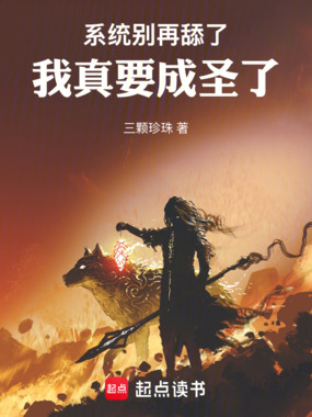系统别再舔了，我真要成圣了在线阅读