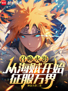 召唤火影：从海贼开始征服万界在线阅读