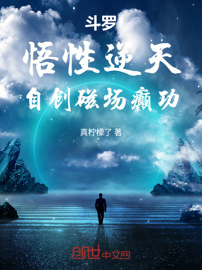 斗罗:悟性逆天,自创磁场癫功!在线阅读