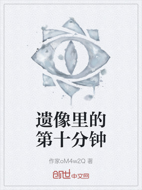 遗像里的第十分钟在线阅读