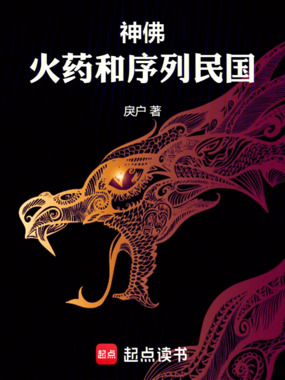 神佛,火药和序列民国在线阅读