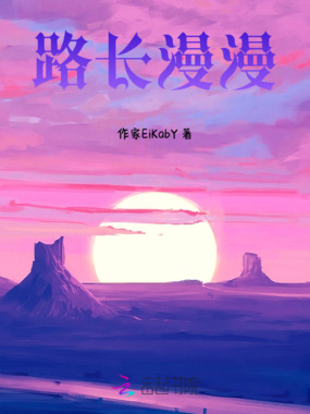 路长漫漫在线阅读