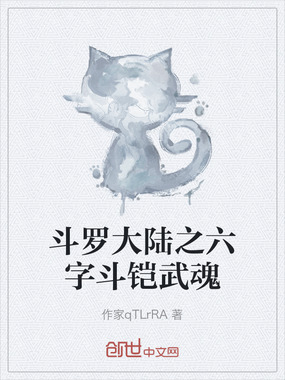 斗罗大陆之六字斗铠武魂在线阅读