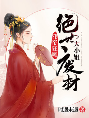 邪帝狂妻:绝世废材大小姐在线阅读