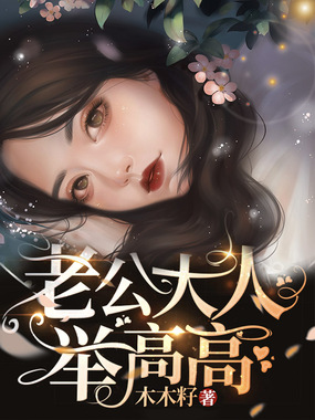 萌妻凶凶哒：老公大人举高高在线阅读