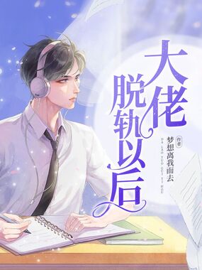 大佬脱轨以后在线阅读