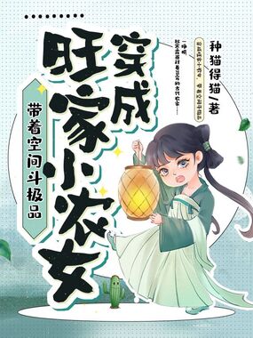 穿成旺家小农女,带着空间斗极品在线阅读