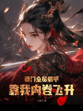 师门全员躺平,靠我内卷飞升在线阅读