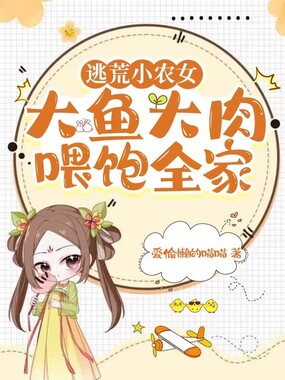 逃荒小农女，大鱼大肉喂饱全家在线阅读