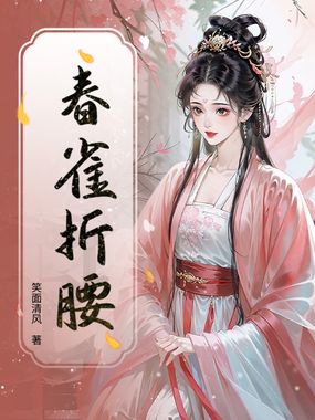 春雀折腰在线阅读